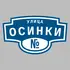 Адресная табличка улица Осинки на дом | ПолиЦентр, мастерская рекламы _ 3