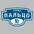 Адресная табличка улица Пальцо на дом | ПолиЦентр, мастерская рекламы _ 3