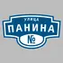 Адресная табличка улица Панина на дом | ПолиЦентр, мастерская рекламы _ 3