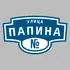 Адресная табличка улица Папина на дом | ПолиЦентр, мастерская рекламы _ 3