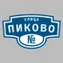Адресная табличка улица Пиково на дом | ПолиЦентр, мастерская рекламы _ 3