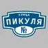 Адресная табличка улица Пикуля на дом | ПолиЦентр, мастерская рекламы _ 3