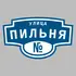 Адресная табличка улица Пильня на дом | ПолиЦентр, мастерская рекламы _ 3