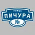 Адресная табличка улица Пичура на дом | ПолиЦентр, мастерская рекламы _ 3