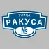 Адресная табличка улица Ракуса на дом | ПолиЦентр, мастерская рекламы _ 3