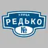 Адресная табличка улица Редько на дом | ПолиЦентр, мастерская рекламы _ 3