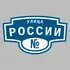 Адресная табличка улица России на дом | ПолиЦентр, мастерская рекламы _ 3