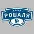 Адресная табличка улица Рошаля на дом | ПолиЦентр, мастерская рекламы _ 3