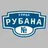 Адресная табличка улица Рубана на дом | ПолиЦентр, мастерская рекламы _ 3