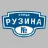 Адресная табличка улица Рузина на дом | ПолиЦентр, мастерская рекламы _ 3