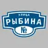 Адресная табличка улица Рыбина на дом | ПолиЦентр, мастерская рекламы _ 3