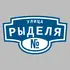 Адресная табличка улица Рыделя на дом | ПолиЦентр, мастерская рекламы _ 3