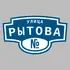 Адресная табличка улица Рытова на дом | ПолиЦентр, мастерская рекламы _ 3