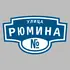 Адресная табличка улица Рюмина на дом | ПолиЦентр, мастерская рекламы _ 3