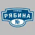 Адресная табличка улица Рябина на дом | ПолиЦентр, мастерская рекламы _ 3