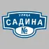 Адресная табличка улица Садина на дом | ПолиЦентр, мастерская рекламы _ 3