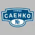 Адресная табличка улица Саенко на дом | ПолиЦентр, мастерская рекламы _ 3