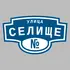 Адресная табличка улица Селище на дом | ПолиЦентр, мастерская рекламы _ 3