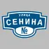 Адресная табличка улица Сенина на дом | ПолиЦентр, мастерская рекламы _ 3