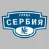Адресная табличка улица Сербия на дом | ПолиЦентр, мастерская рекламы _ 3