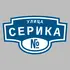 Адресная табличка улица Серика на дом | ПолиЦентр, мастерская рекламы _ 3