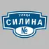 Адресная табличка улица Силина на дом | ПолиЦентр, мастерская рекламы _ 3