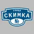 Адресная табличка улица Скимка на дом | ПолиЦентр, мастерская рекламы _ 3