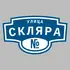 Адресная табличка улица Скляра на дом | ПолиЦентр, мастерская рекламы _ 3