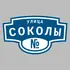 Адресная табличка улица Соколы на дом | ПолиЦентр, мастерская рекламы _ 3