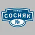 Адресная табличка улица Сосняк на дом | ПолиЦентр, мастерская рекламы _ 3