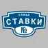 Адресная табличка улица Ставки на дом | ПолиЦентр, мастерская рекламы _ 3