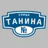 Адресная табличка улица Танина на дом | ПолиЦентр, мастерская рекламы _ 3