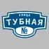 Адресная табличка улица Тубная на дом | ПолиЦентр, мастерская рекламы _ 3