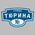 Адресная табличка улица Тюрина на дом | ПолиЦентр, мастерская рекламы _ 3