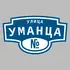 Адресная табличка улица Уманца на дом | ПолиЦентр, мастерская рекламы _ 3