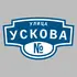 Адресная табличка улица Ускова на дом | ПолиЦентр, мастерская рекламы _ 3