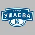 Адресная табличка улица Ушаева на дом | ПолиЦентр, мастерская рекламы _ 3