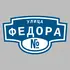 Адресная табличка улица Федора на дом | ПолиЦентр, мастерская рекламы _ 3