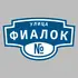 Адресная табличка улица Фиалок на дом | ПолиЦентр, мастерская рекламы _ 3
