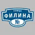 Адресная табличка улица Филина на дом | ПолиЦентр, мастерская рекламы _ 3
