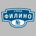 Адресная табличка улица Филино на дом | ПолиЦентр, мастерская рекламы _ 3