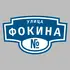 Адресная табличка улица Фокина на дом | ПолиЦентр, мастерская рекламы _ 3