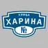 Адресная табличка улица Харина на дом | ПолиЦентр, мастерская рекламы _ 3