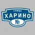 Адресная табличка улица Харино на дом | ПолиЦентр, мастерская рекламы _ 3