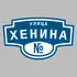 Адресная табличка улица Хенина на дом | ПолиЦентр, мастерская рекламы _ 3