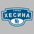 Адресная табличка улица Хесина на дом | ПолиЦентр, мастерская рекламы _ 3