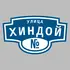 Адресная табличка улица Хиндой на дом | ПолиЦентр, мастерская рекламы _ 3