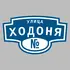 Адресная табличка улица Ходоня на дом | ПолиЦентр, мастерская рекламы _ 3