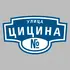 Адресная табличка улица Цицина на дом | ПолиЦентр, мастерская рекламы _ 3