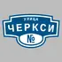 Адресная табличка улица Черкси на дом | ПолиЦентр, мастерская рекламы _ 3